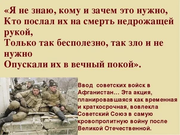 Я не знаю кому и зачем это нужно кто послал их на смерть. Я не знаю зачем и кому. Кто послал их на смерть недрожащей рукой. Я не знаю зачем и кому это нужно кто послал их на смерть слушать. Не вы ль сперва так злобно