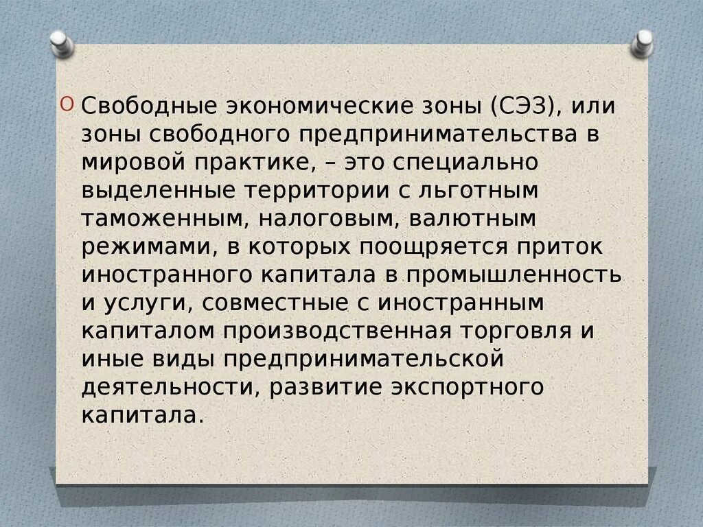 Свободная экономическая зона. Свободные экономические зоны (СЭЗ). Свободные экономические зоны презентация. Виды свободных экономических зон.