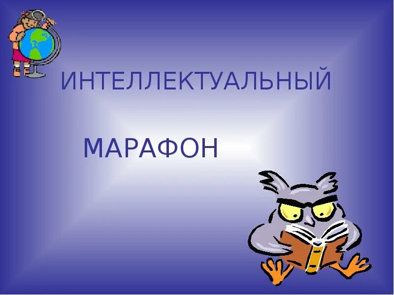 Название интеллектуальной игры. Интеллектуальный марафон. Интеллектуальный марафон для детей. Заголовки интеллектуальных игр.