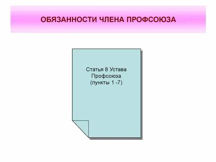 Ответственность профсоюзов