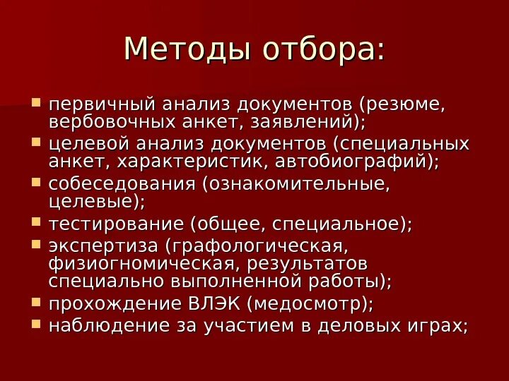 Организация отбора документов. Методы первичного отбора. Методы первичного отбора персонала. Распространенные методы первичного отбора персонала в организацию. Этапы первичного отбора документов.