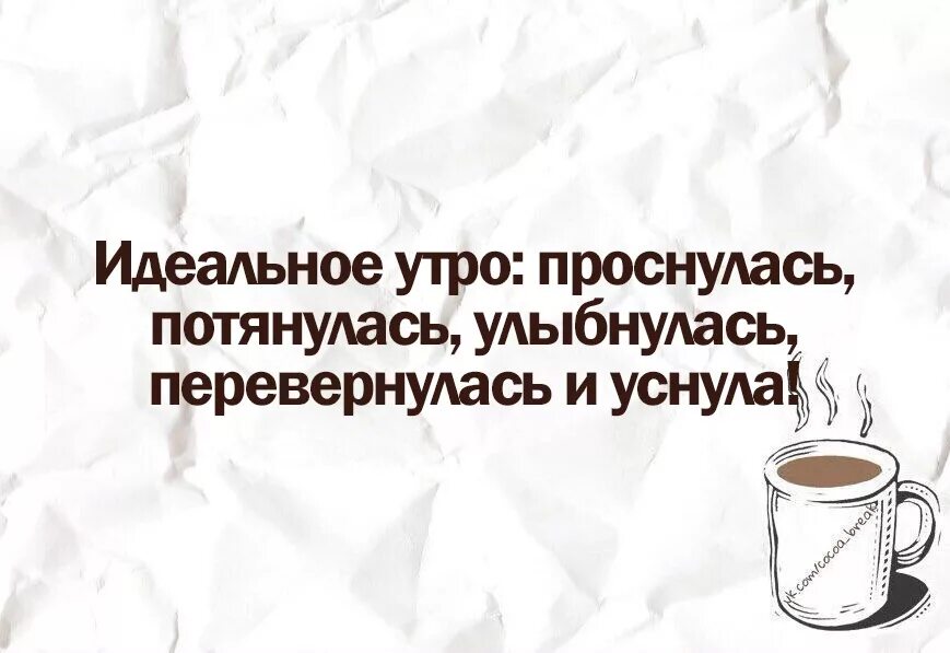 Проснулась встала потянулась. Идеальное утро проснулся потянулся улыбнулся. проснулись улыбнулись потянулись. идеальное утро проснулся потянулся улыбнулся перевернулся и уснул. утром встала потянулась улыбнулась.