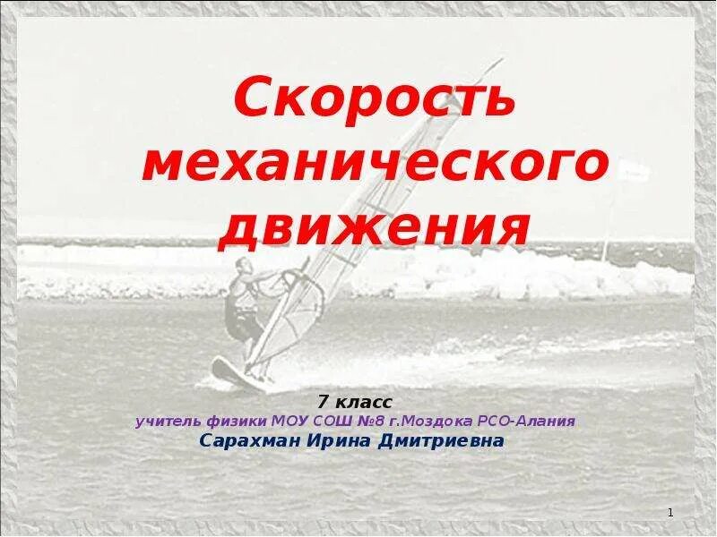 Движение 7 класс. Скорость механического движения. Презентация скорость в природе.