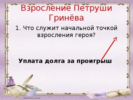 Дорога гринева