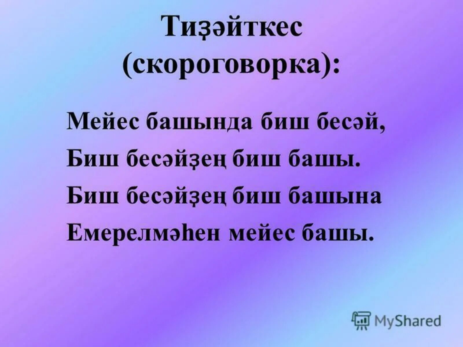 Самую сложную казахскую скороговорку. Скороговорки на казахском. Быстрые скороговорки. Скороговорки для дикции для детей. Скороговорки на казахском языке.