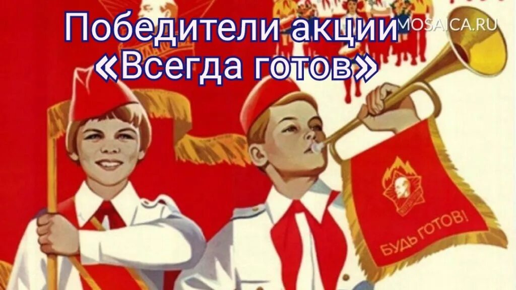 Всегда готов оказать помощь. Пионеры плакаты. Первая помощь. Всегда готов оказать помощь. 19 мая день пионерии.
