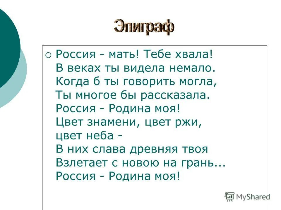 Мати моя ты ночей не. Эпиграф к сочинению о родине. Стих Россия мать тебе хвала. Россия Русь хвала тебе хвала. Эпиграф Родина объединяет.