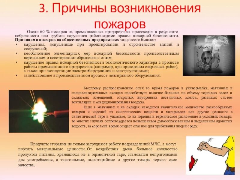 Группы возникновения пожаров. Причины возникновения пожаров. 3 Причины возникновения пожара. Основные причины возникновения пожаров. Условия возникновения возгорания.