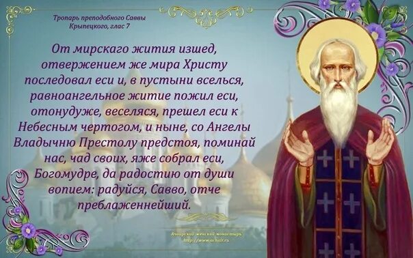 Молитва прп савве сторожевскому. Тропарь савве. День памяти преподобного саввы сторожевского. Тропарь савве. Савватия соловецкого чудотворца (1435).