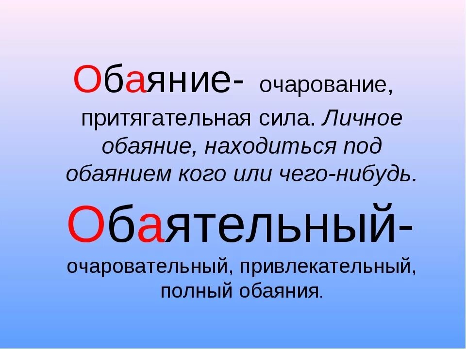 Очаровательный проверочное. Обаятельный проверочное слово. Как правильно пишется слово обаяние. Обаятельная значение слова. Как пишется слово обаятельная.