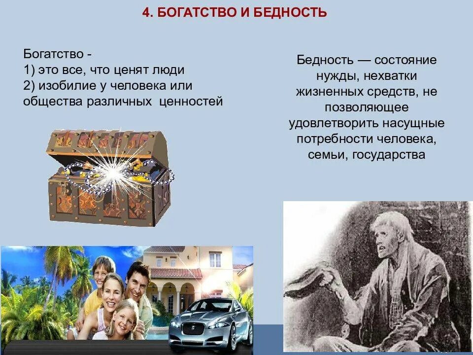 Проект бедность. О бедности и богатстве. тема богатство и бедность. бедность и богатство презентация. богатство и бедность обществознание.