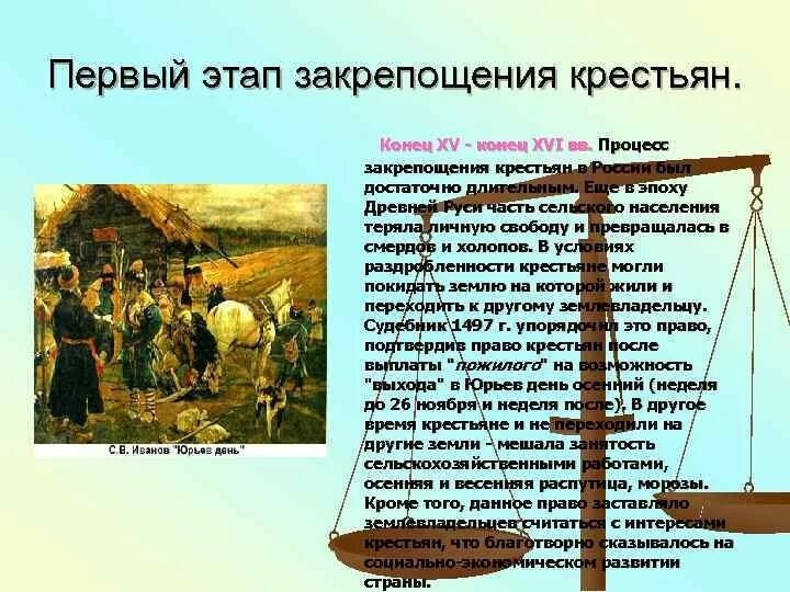 Заповедные лета при иване. Первый этап закрепощения крестьян в России. Юрьев день закрепощение крестьян. Закрепощение крестьян на Руси. Первый шаг к закрепощению крестьян.