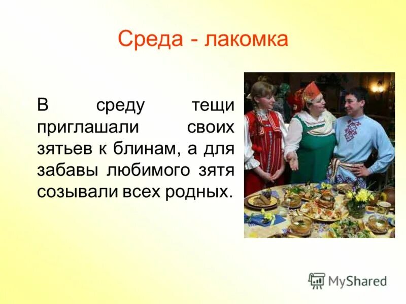 Среда лакомка