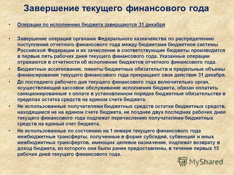 Операции по исполнению бюджета. Завершение текущего финансового года. завершение текущего финансового года по доходам. завершение операции. порядок завершения бюджетного года.