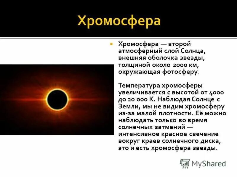 Какой слой солнца является источником видимого. Какой слой солнца является источником видимого