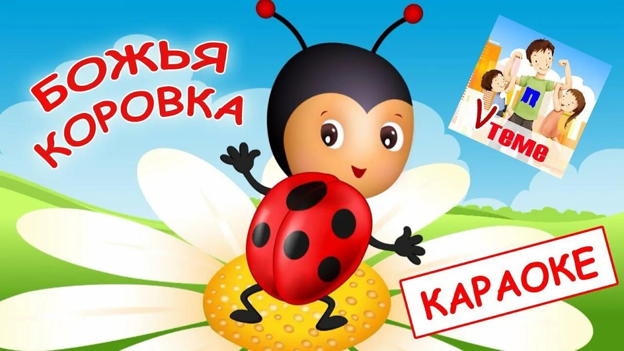 Потешки божья коровка улети на небо. Божья коровка детская песенка. Весела пiсенька. Божья коровка детская песенка. Божья коровка из мультика букашки.