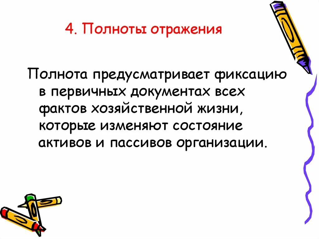 Отражение в учете фактов хозяйственной жизни. Справочник фактов хозяйственной жизни. Полнота отражения всех фактов хозяйственной деятельности. Неправильное отражение факта хозяйственной жизни это. Полнота отображения.