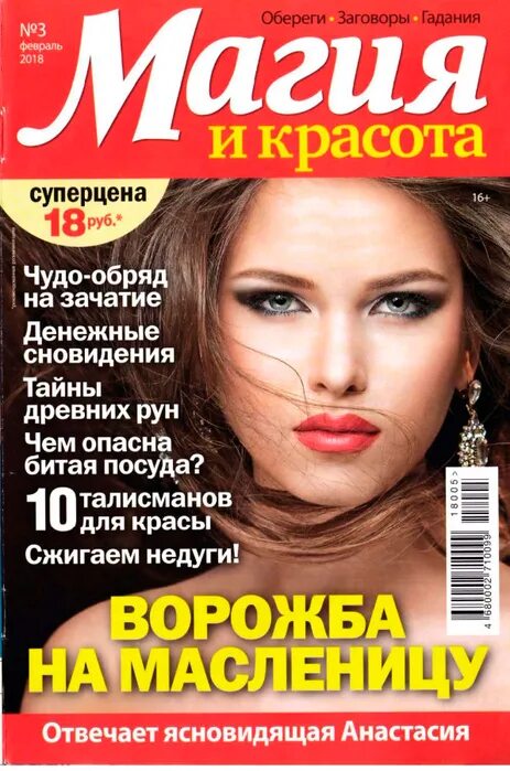 журнал магия и красота. журнал магия и красота 2017. журнал магия и красота 10 2022. читать журнал магия и красота 2023. магия красоты.