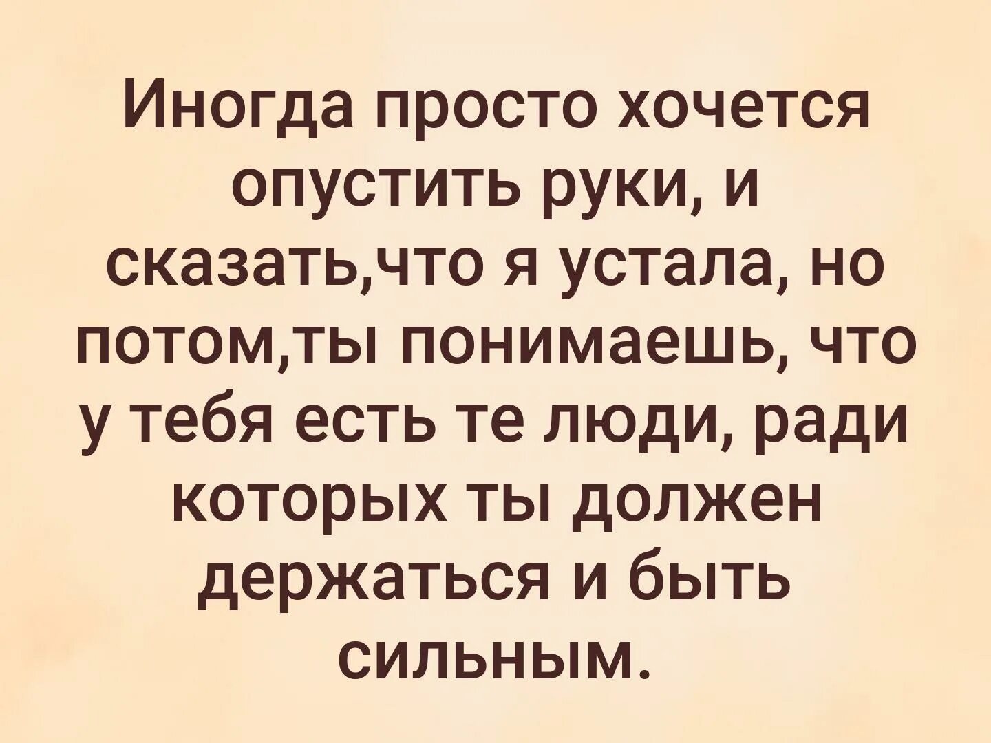 Бывший просто достал. Иногда просто хочется опустить. Иногда просто хочется опустить руки и сказать что я устала. Иногда так хочется опустить руки. Иногда хочется опустить руки и сказать что.