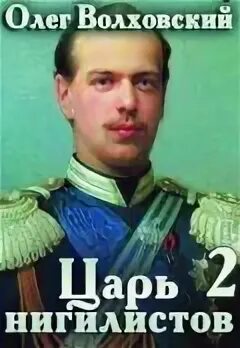 Царь нигилистов
