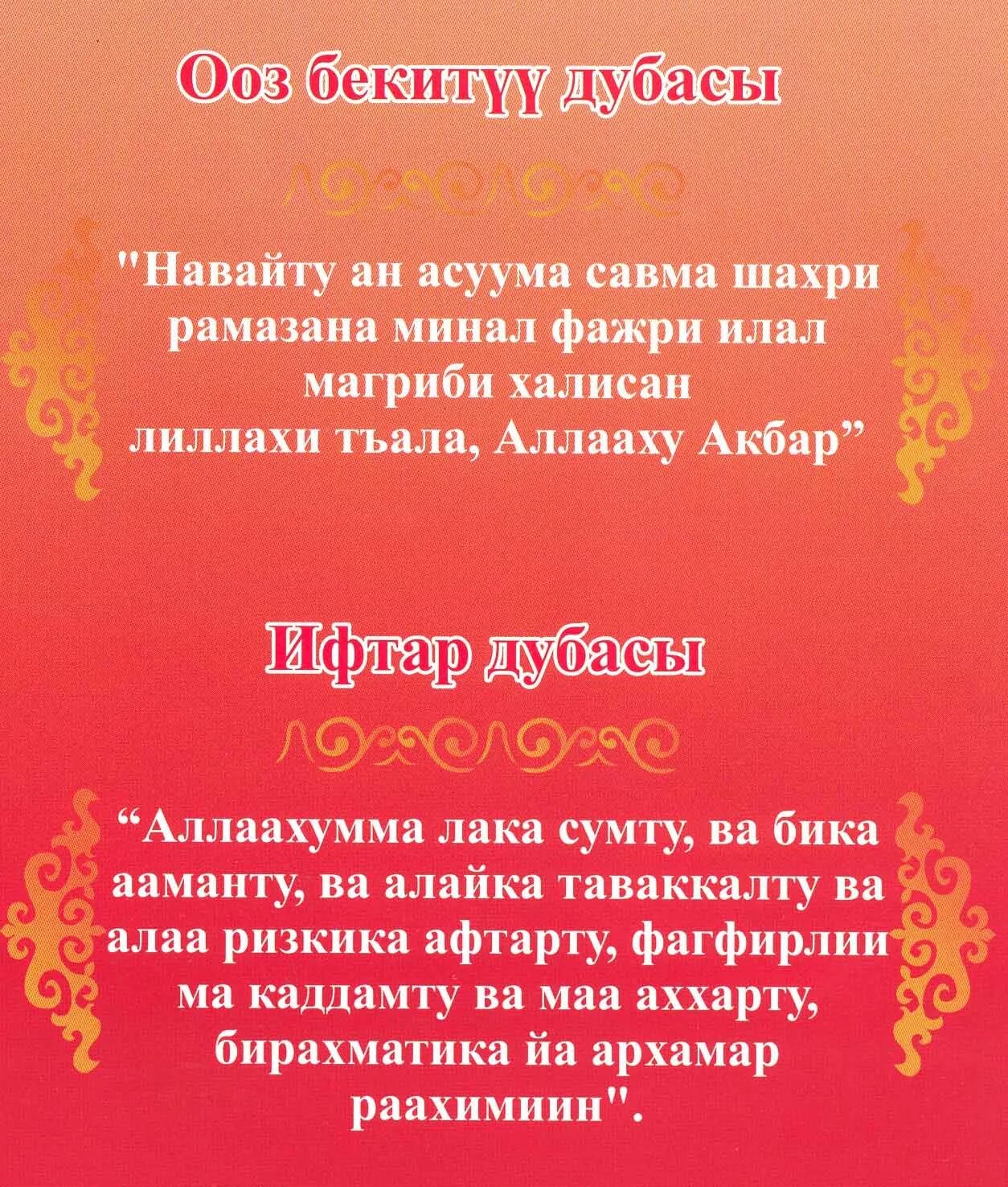 Рамазан ооз бекитуу дубасы. Оз ачу Дуа. Ооз бекитуу Дуа. Оз ачар Дуа. Оз ачуу дубасы кыргызча