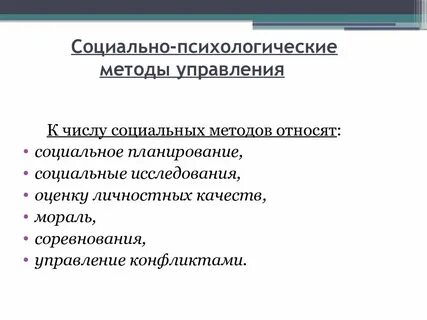 Что относится к социально психологическим методам