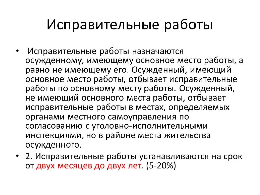 Организация исправительных работ. Различие принудительных обязательных и исправительных работ. Исправительные работы понятие. Общая характеристика исправительных работ. Исправительные работы характеристика.