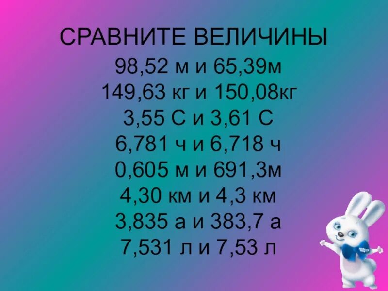 Сравни величины 6 м. Сравните величины 98.52 м. Сравните величины 98.52 м и 65.39 м 149.63. Сравните величины 65,52м и 65,39м. Сравнение десятичных величин.