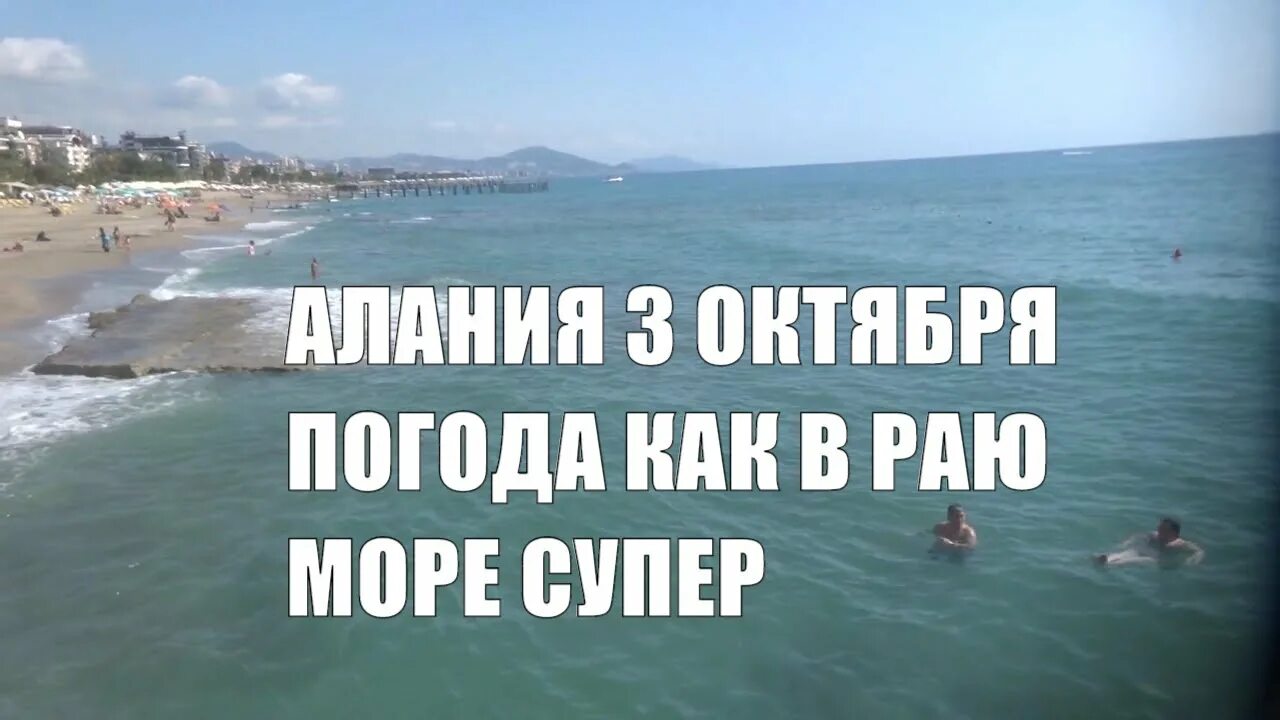 Погода турция аланья вода. Алания море в октябре. Я В Алании у моря. Температура воды в море Алания. Алания море: какое море, пляжи и температура воды в Алании 2018.