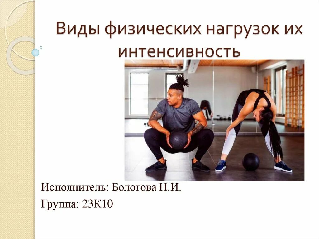 Регулирование и контроль физических нагрузок. Регулирование и контроль физических нагрузок