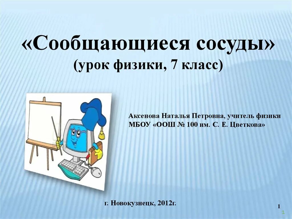 Урок 21 физика. Сообщающиеся сосуды физика. Проект по физике сообщающиеся сосуды. Сообщающиеся сосуды урок 7 класс. Сообщающиеся сосуды урок физики, 7 класс.