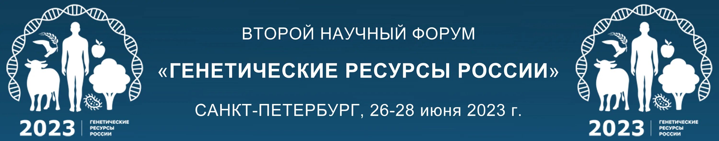 Наследственный форум. Генетические ресурсы КРС. Фото с конференция Лесные генетические ресурсы Пушкино 2022.