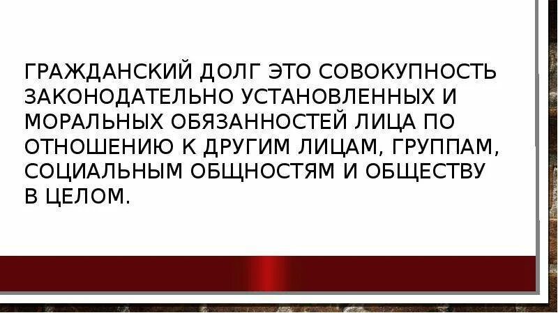 Гражданский долг рф. Гражданский долг. Гражданский долг примеры. Гражданский долг это обязанность. Гражданский долг это определение.