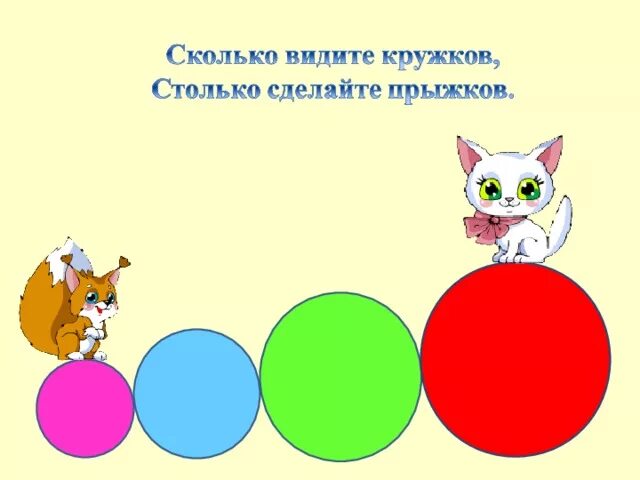 Давайте столько сколько. Столько сколько. игра столько сколько. физминутка сколько точек будет в круге столько раз поднимем руки. сколько всего кружков на картинке.