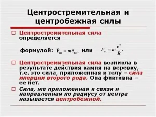 Какая сила называется центростремительной. Какая сила называется центростремительной
