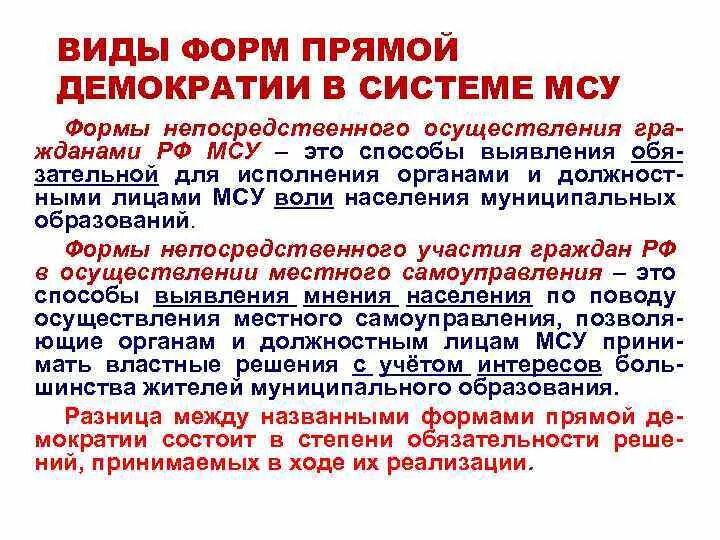 Формы демократии местного самоуправления