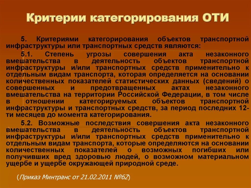 Категории категорирования объектов. Критерии категорирования оти. Критерии категорирования оти и ТС. Категорированные объекты транспортной инфраструктуры это. Категорирование транспортной безопасности.