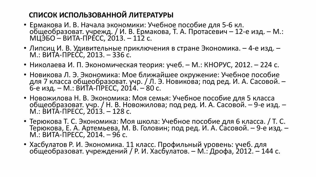 Список использованной литературы по праву. Список использованной литературы. список литературы по экономике. список использованных источников учебное пособие. список использованной литературы в презентации.