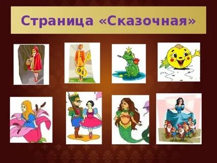 Проект сказочная