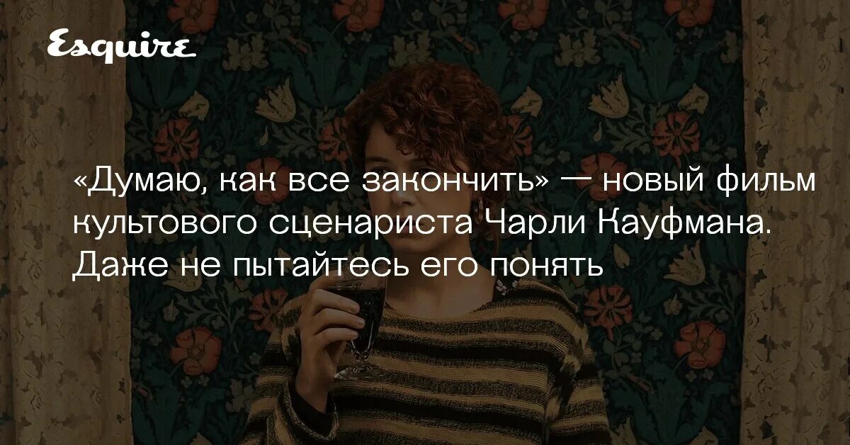 Думаю как все закончить 2025. Думаю, как все закончить. думаю как всё закончить. думаю как всё закончить фильм.