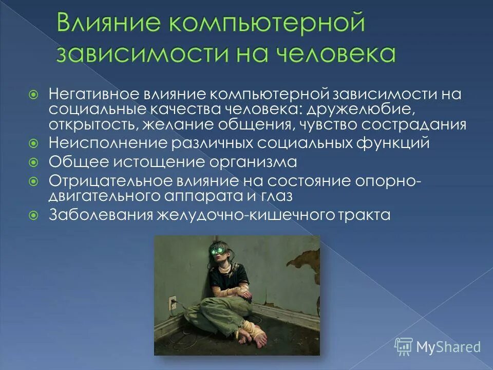 Компьютерная зависимость влияние на организм. Влияние компьютерной зависимости на здоровье человека. Воздействие компьютера на зависимость. Негативное воздействие на человека.