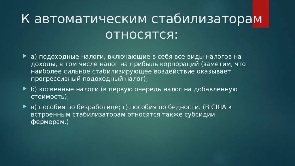 К автоматическим стабилизаторам относятся. К встроенным стабилизаторам относятся. К встроенным или автоматическим стабилизаторам относятся. Автоматическим стабилизатором не является. К повторению можно отнести