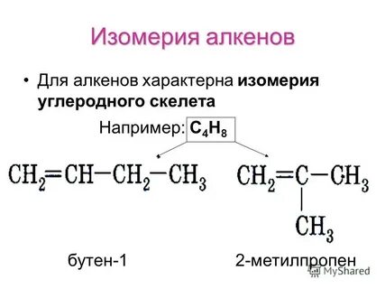 Сколько изомерных алкенов соответствует формуле с4н8