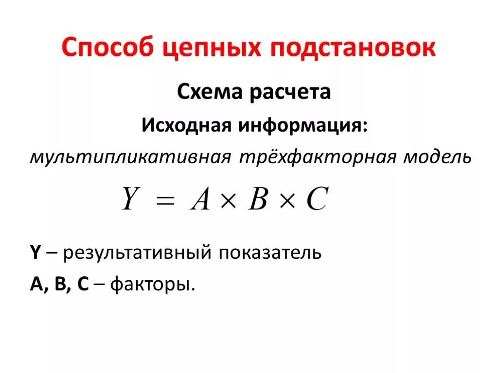 Методика фактора анализа. Метод цепных подстановок трехфакторная модель. Трехфакторная мультипликативная модель. Трех факторная мультипликативнаяю модель. Цепной метод расчета.