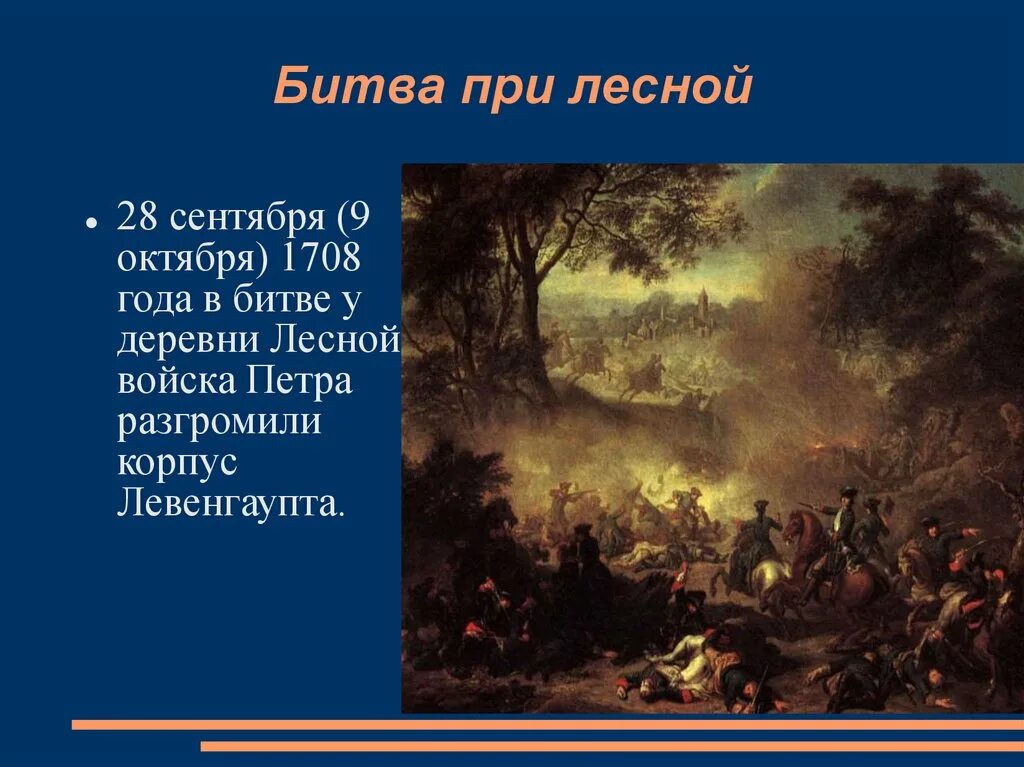 Победа при лесной. 28 Сентября 1708 сражение у деревни Лесной. Битва у деревни Лесной 1708. 1708 Год сражение у деревни Лесной.