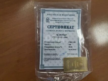 Золотой слиток сертификат