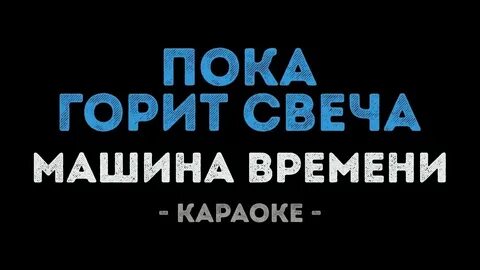 Караоке пока горит свеча