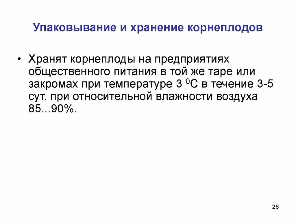 Требования к качеству хранения овощей. Требования к качеству, условия и сроки хранения корнеплодов. Условия хранения корнеплодов. Сроки хранения корнеплодов. Требования к качеству корнеплодов.