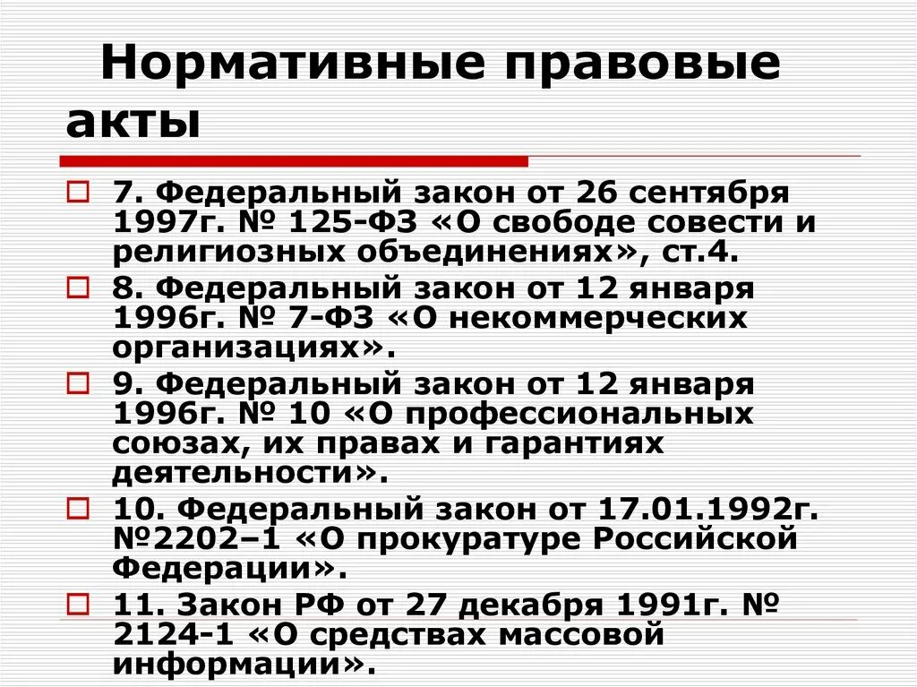 Общественные организации нормативно правовой акт. СМИ НПА. Федеральный закон о свободе совести и о религиозных объединениях. Федерального закона от 26 сентября 1997 г. № 125-ФЗ. Принципы взаимодействия ОВД со СМИ.