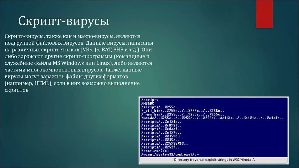 Virus js. Скрипт вирусы. Скриптовые вирусы. Вирус скрипт вирусы. Скрипт вирусы примеры.